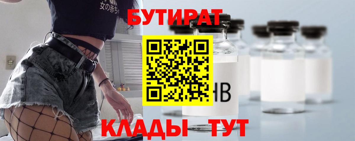 БУТИРАТ 1.4BDO Северобайкальск