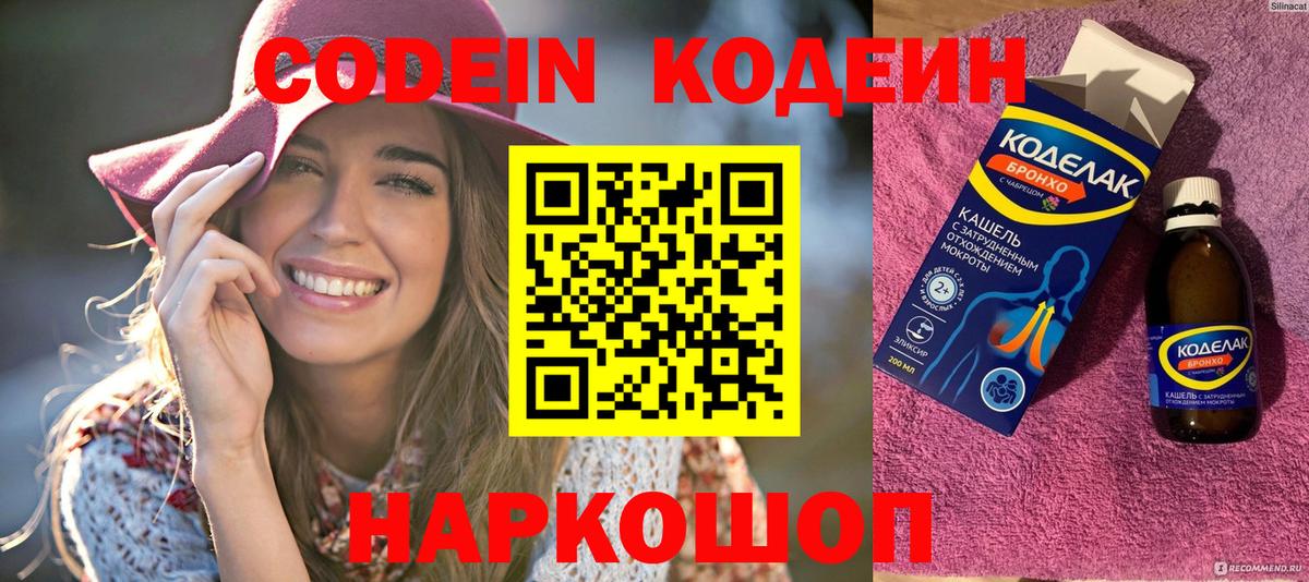 Codein напиток Lean (лин) Северобайкальск